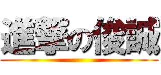 進撃の俊誠 ()