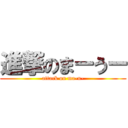 進撃のまーうー (attack on ma-u-)