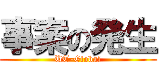 事案の発生 (UT-Global)