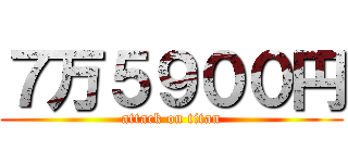 ７万５９００円 (attack on titan)