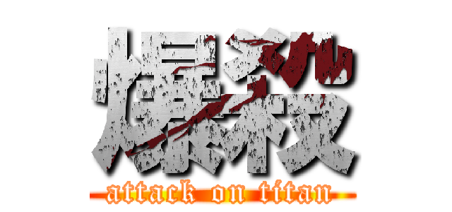 爆殺 (attack on titan)