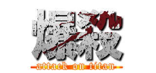 爆殺 (attack on titan)