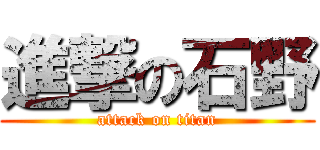 進撃の石野 (attack on titan)