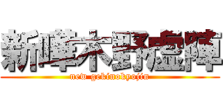 新嘩木野虚陣 (new gekinokyojin)