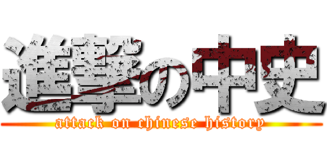 進撃の中史 (attack on chinese history)