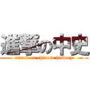 進撃の中史 (attack on chinese history)