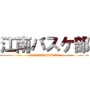 江南バスケ部 (kounanbasukebu)