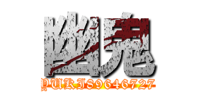 幽鬼 (YUKI89646727)