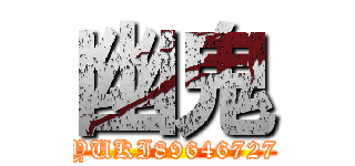 幽鬼 (YUKI89646727)