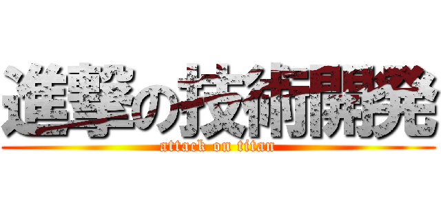 進撃の技術開発 (attack on titan)