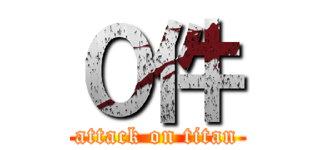 ０件 (attack on titan)