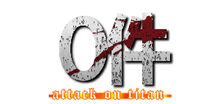 ０件 (attack on titan)