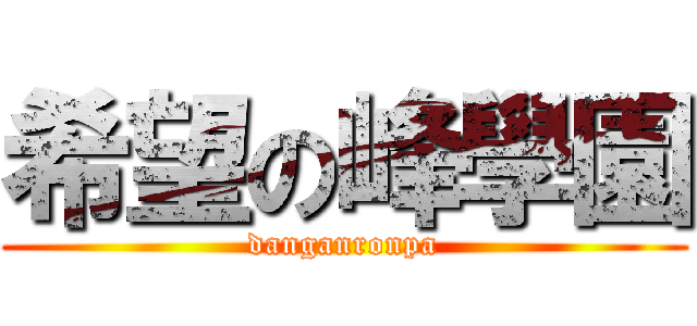 希望の峰學園 (danganronpa)