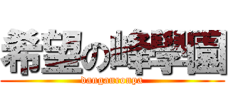 希望の峰學園 (danganronpa)