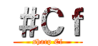 ＃Ｃｆ (sharp Cf)