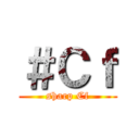 ＃Ｃｆ (sharp Cf)