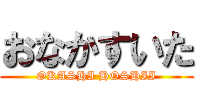 おなかすいた (OKASHI HOSHII)