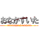 おなかすいた (OKASHI HOSHII)