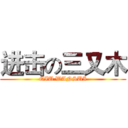 进击の三又木 (QIU WANSUI)