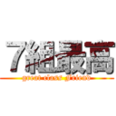 ７組最高 (great class Friend)