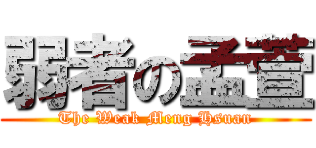 弱者の孟萱 (The Weak Meng Hsuan)