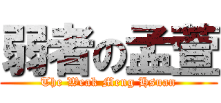 弱者の孟萱 (The Weak Meng Hsuan)
