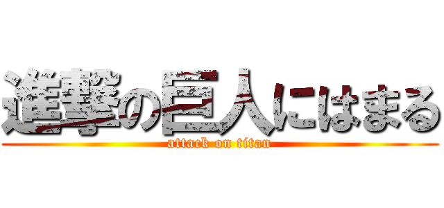 進撃の巨人にはまる (attack on titan)