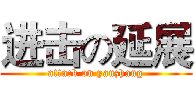 进击の延展 (attack on yanzhang)
