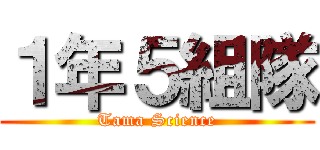 １年５組隊 (Tama Science)