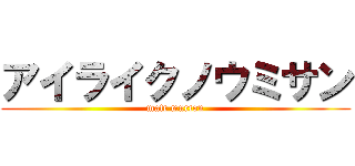 アイライクノウミサン (matt murton)