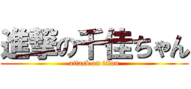 進撃の千佳ちゃん (attack on titan)