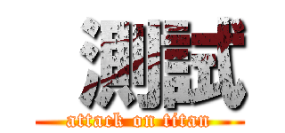  測試 (attack on titan)