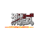  測試 (attack on titan)