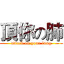 頂你の肺 (attack on your lung)