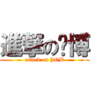 進撃の赵博 (attack on JOB)