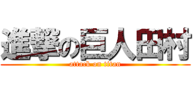 進撃の巨人田村 (attack on titan)