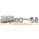 進撃のひーろき (attack on hiroki)