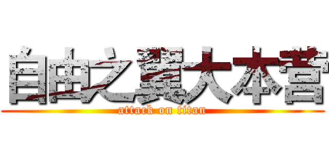自由之翼大本营 (attack on titan)