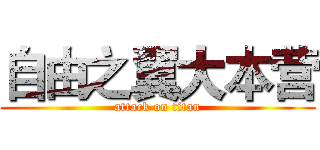 自由之翼大本营 (attack on titan)
