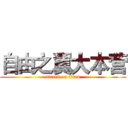 自由之翼大本营 (attack on titan)