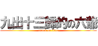 九出十三歸的の六爺 (attack on titan)