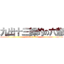 九出十三歸的の六爺 (attack on titan)