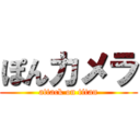 ぽんカメラ (attack on titan)