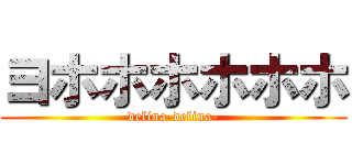 ヨホホホホホホ (delina-delina-)