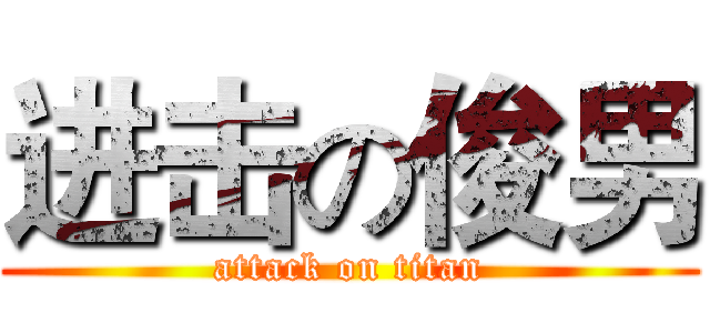 进击の俊男 (attack on titan)
