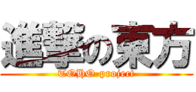 進撃の東方 (TOHO-project)