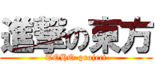 進撃の東方 (TOHO-project)