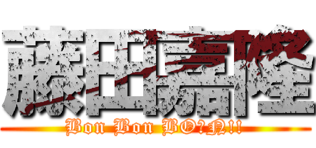藤田嘉隆 (Bon Bon BOーN!!)