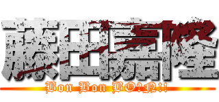 藤田嘉隆 (Bon Bon BOーN!!)
