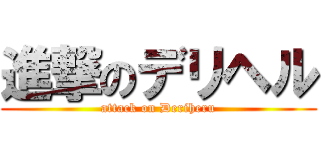 進撃のデリヘル (attack on Deriheru)